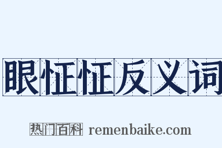眼怔怔反义词是什么意思的图片